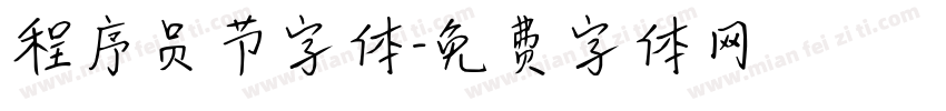 程序员节字体字体转换