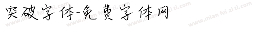 突破字体字体转换