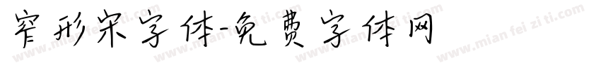 窄形宋字体字体转换