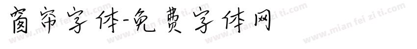 窗帘字体字体转换