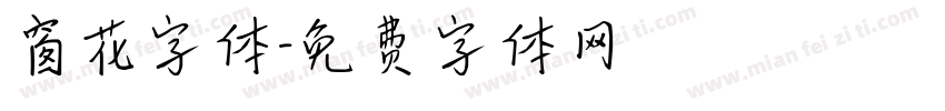 窗花字体字体转换