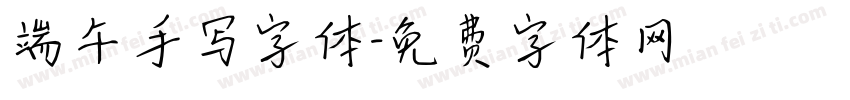 端午手写字体字体转换