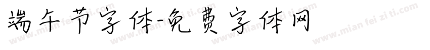 端午节字体字体转换