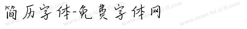 简历字体字体转换