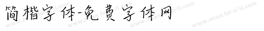 简楷字体字体转换