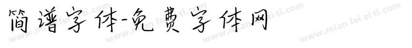 简谱字体字体转换