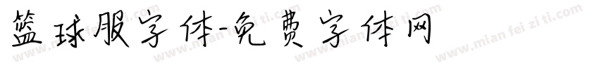 篮球服字体字体转换