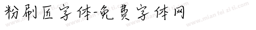 粉刷匠字体字体转换