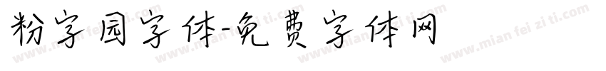 粉字园字体字体转换