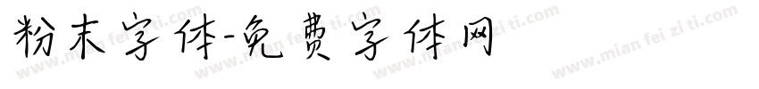 粉末字体字体转换