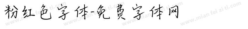 粉红色字体字体转换