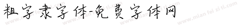 粗字隶字体字体转换