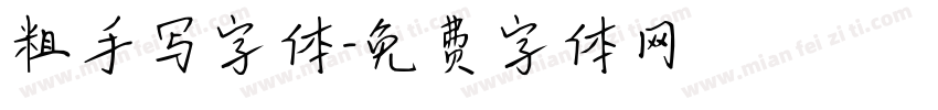 粗手写字体字体转换