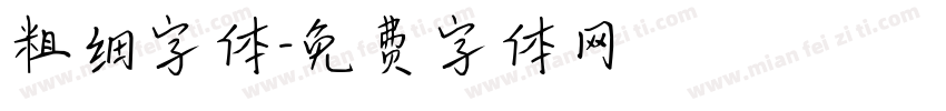 粗细字体字体转换