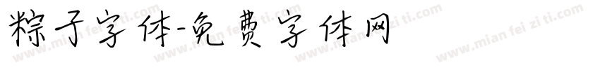 粽子字体字体转换