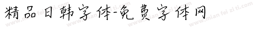 精品日韩字体字体转换