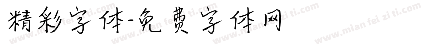 精彩字体字体转换