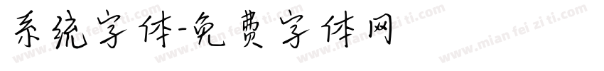 系统字体字体转换