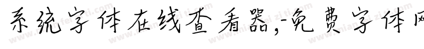 系统字体在线查看器,字体转换