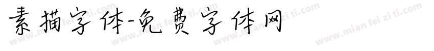 素描字体字体转换