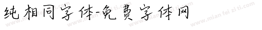 纯相同字体字体转换