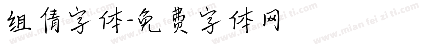 组倩字体字体转换