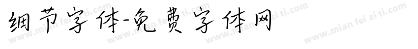 细节字体字体转换