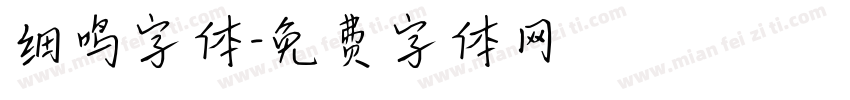 细鸣字体字体转换