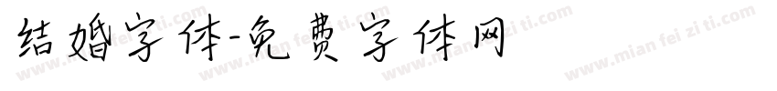 结婚字体字体转换