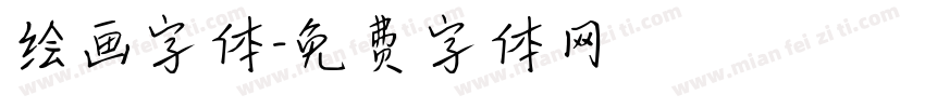 绘画字体字体转换