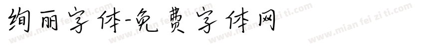 绚丽字体字体转换