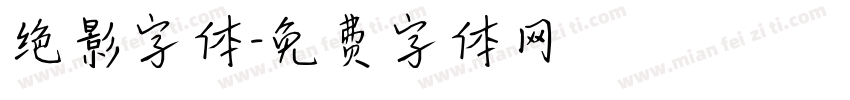 绝影字体字体转换