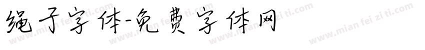 绳子字体字体转换