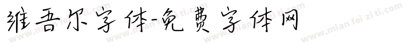 维吾尔字体字体转换