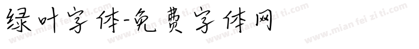 绿叶字体字体转换