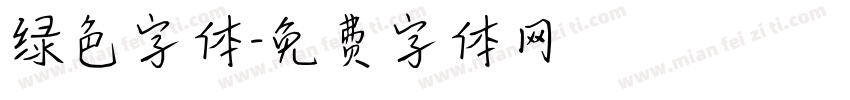 绿色字体字体转换