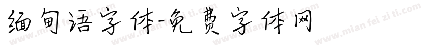 缅甸语字体字体转换