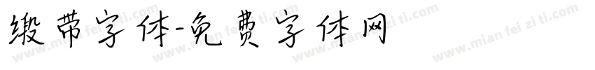 缎带字体字体转换