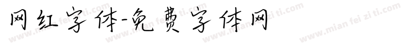 网红字体字体转换