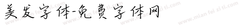 美发字体字体转换