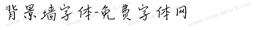 背景墙字体字体转换