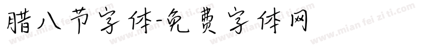 腊八节字体字体转换