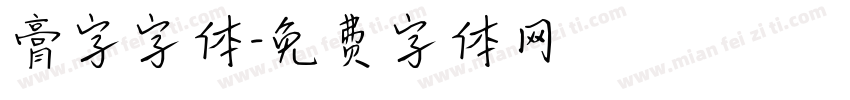 膏字字体字体转换