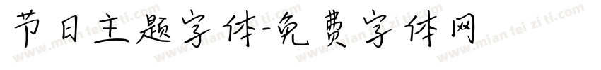 节日主题字体字体转换