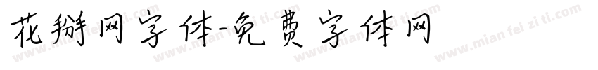 花掰网字体字体转换