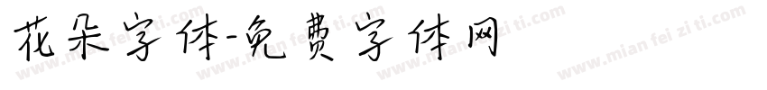 花朵字体字体转换