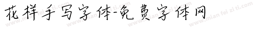 花样手写字体字体转换