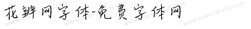 花辨网字体字体转换