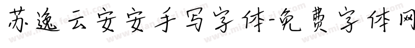 苏逸云安安手写字体字体转换