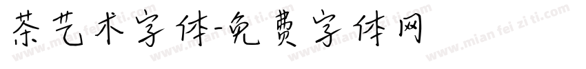 茶艺术字体字体转换